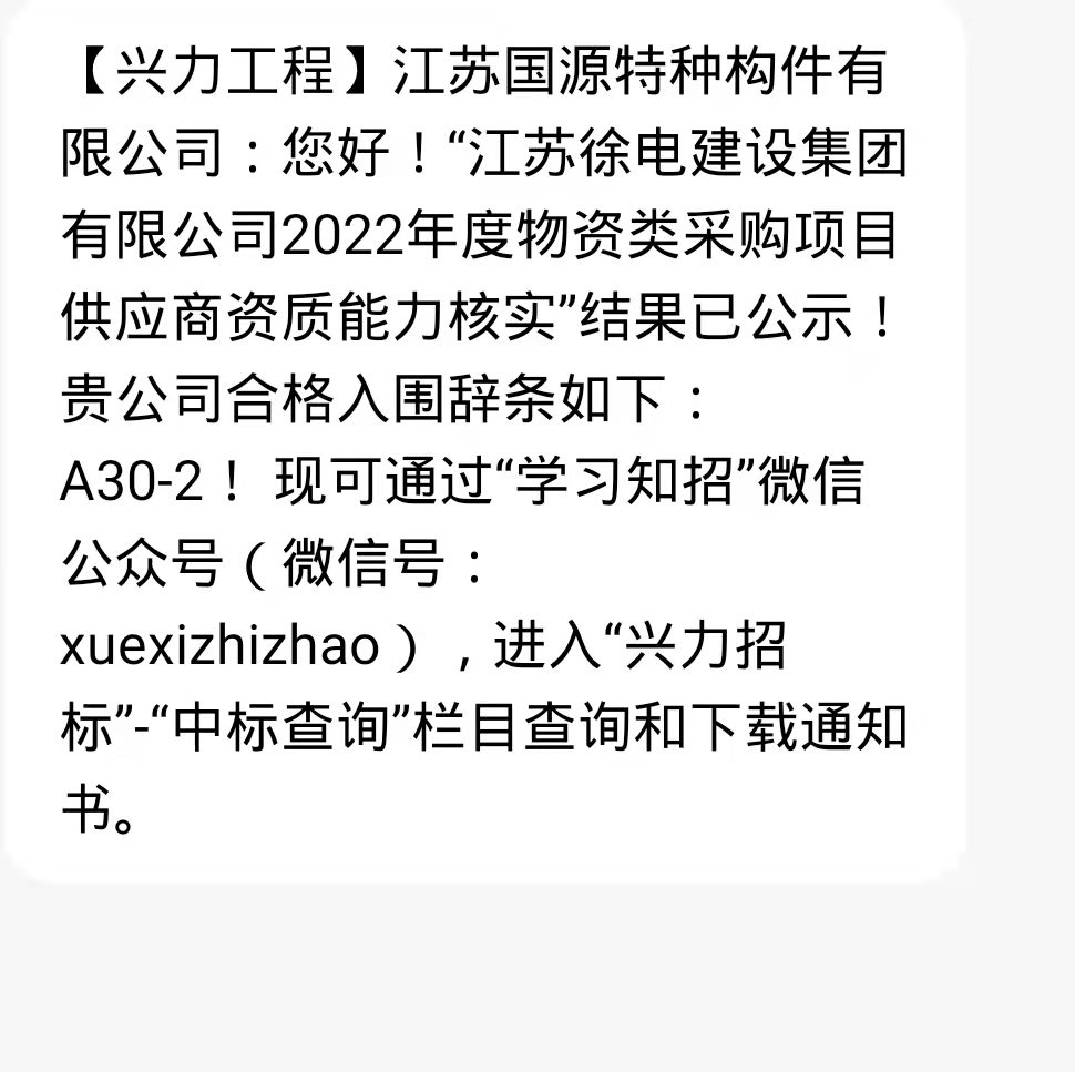 国源构件首次进入电力公司2022年度物资类采购项目供应商目录