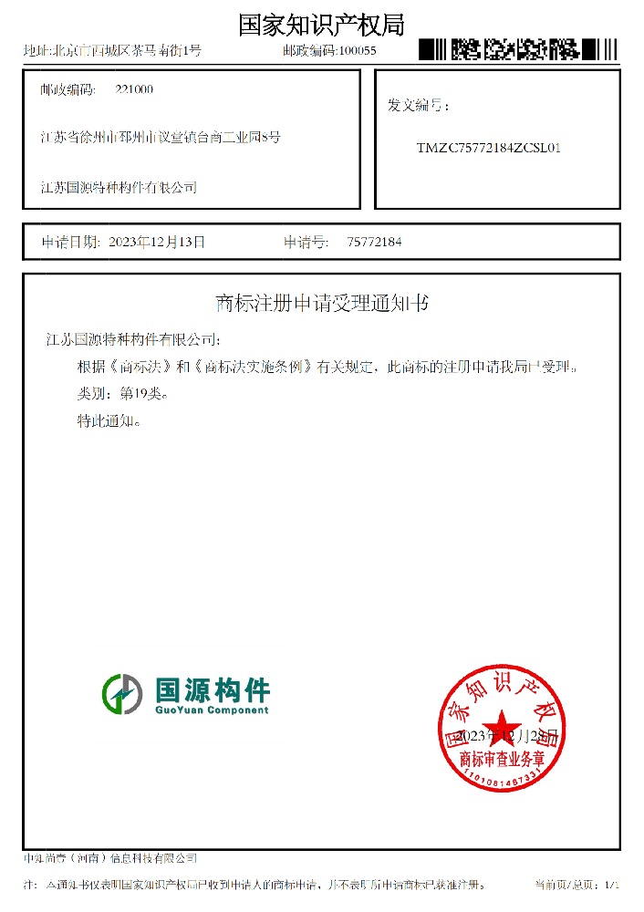 公司“国源构件”商标已获国家知识产权局受理